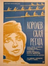 Королевская регата постер к фильму смотреть онлайн на HD Rezka