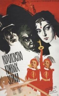 Королевство кривых зеркал постер к фильму смотреть онлайн на HD Rezka