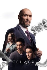Тендер постер к фильму смотреть онлайн на HD Rezka