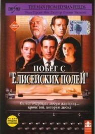 Побег с «Елисейских полей» постер к фильму смотреть онлайн на HD Rezka