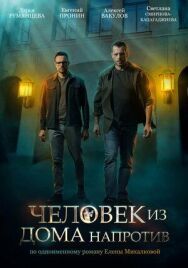 Человек из дома напротив постер к фильму смотреть онлайн на HD Rezka