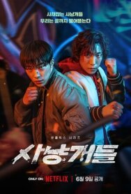Охотничьи псы постер к фильму смотреть онлайн на HD Rezka