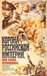Корона Российской империи, или Снова неуловимые постер к фильму смотреть онлайн на HD Rezka