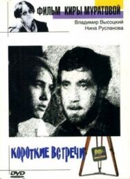 Короткие встречи постер к фильму смотреть онлайн на HD Rezka