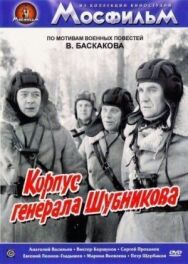 Корпус генерала Шубникова постер к фильму смотреть онлайн на HD Rezka