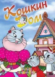 Кошкин дом постер к фильму смотреть онлайн на HD Rezka