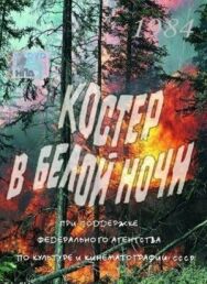 Костер в белой ночи постер к фильму смотреть онлайн на HD Rezka