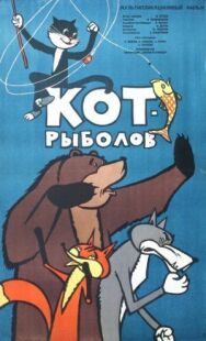 Кот-рыболов постер к фильму смотреть онлайн на HD Rezka