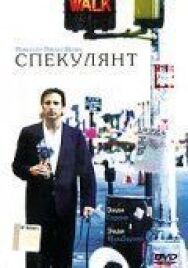 Спекулянт постер к фильму смотреть онлайн на HD Rezka