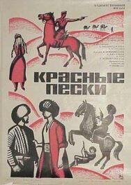 Красные пески постер к фильму смотреть онлайн на HD Rezka