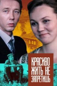 Красиво жить не запретишь постер к фильму смотреть онлайн на HD Rezka