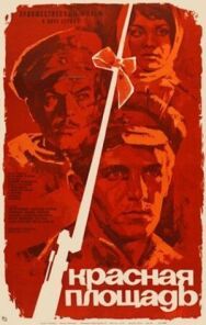 Красная площадь постер к фильму смотреть онлайн на HD Rezka