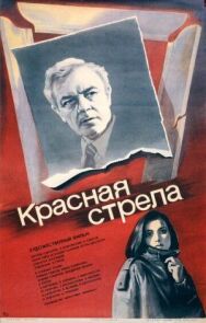 Красная стрела постер к фильму смотреть онлайн на HD Rezka