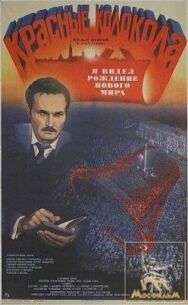 Красные колокола, фильм второй — Я видел рождение нового мира постер к фильму смотреть онлайн на HD Rezka