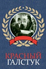 Красный галстук постер к фильму смотреть онлайн на HD Rezka