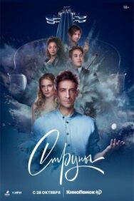 Струны постер к фильму смотреть онлайн на HD Rezka