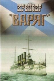 Крейсер «Варяг» постер к фильму смотреть онлайн на HD Rezka