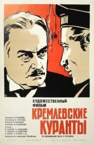 Кремлевские куранты постер к фильму смотреть онлайн на HD Rezka