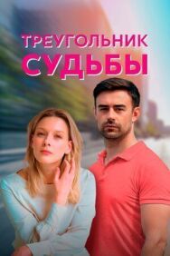 Треугольник судьбы постер к фильму смотреть онлайн на HD Rezka