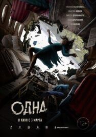 Одна постер к фильму смотреть онлайн на HD Rezka