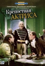 Крепостная актриса постер к фильму смотреть онлайн на HD Rezka