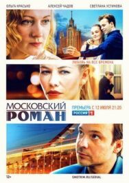 Московский роман постер к фильму смотреть онлайн на HD Rezka