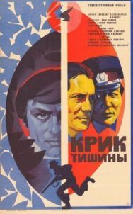 Крик тишины постер к фильму смотреть онлайн на HD Rezka