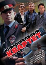 Криминальный квартет постер к фильму смотреть онлайн на HD Rezka