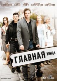Главная улица постер к фильму смотреть онлайн на HD Rezka