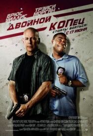 Двойной КОПец постер к фильму смотреть онлайн на HD Rezka