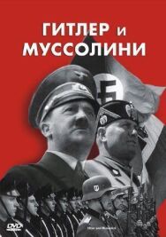 Гитлер и Муссолини постер к фильму смотреть онлайн на HD Rezka