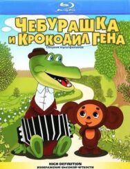 Чебурашка и крокодил Гена постер к фильму смотреть онлайн на HD Rezka