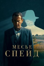 Месье Спейд постер к фильму смотреть онлайн на HD Rezka