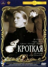 Кроткая постер к фильму смотреть онлайн на HD Rezka
