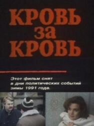 Кровь за кровь постер к фильму смотреть онлайн на HD Rezka