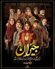 Джейран постер к фильму смотреть онлайн на HD Rezka