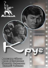 Круг постер к фильму смотреть онлайн на HD Rezka