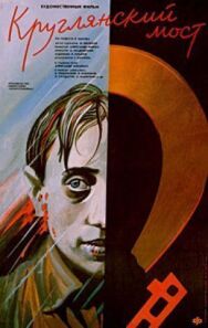 Круглянский мост постер к фильму смотреть онлайн на HD Rezka