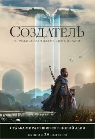 Создатель постер к фильму смотреть онлайн на HD Rezka