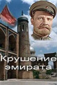 Крушение эмирата постер к фильму смотреть онлайн на HD Rezka
