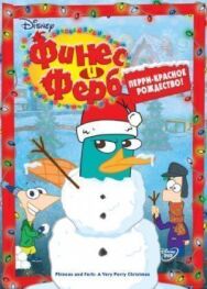 Финес и Ферб постер к фильму смотреть онлайн на HD Rezka