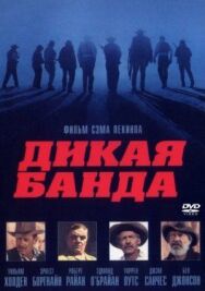 Дикая банда постер к фильму смотреть онлайн на HD Rezka
