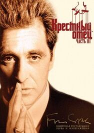 Крестный отец 3 постер к фильму смотреть онлайн на HD Rezka