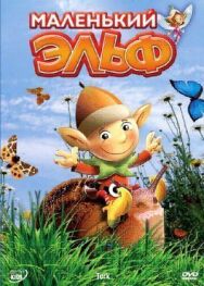 Маленький эльф постер к фильму смотреть онлайн на HD Rezka