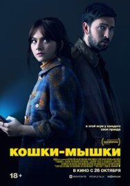 Кошки-мышки постер к фильму смотреть онлайн на HD Rezka