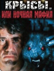 Крысы, или ночная мафия постер к фильму смотреть онлайн на HD Rezka