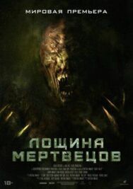 Лощина мертвецов постер к фильму смотреть онлайн на HD Rezka