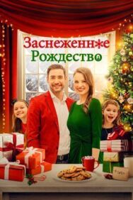 Заснеженное Рождество постер к фильму смотреть онлайн на HD Rezka