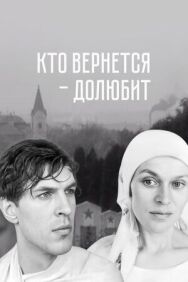 Кто вернется — долюбит постер к фильму смотреть онлайн на HD Rezka