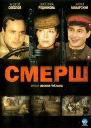 Смерш постер к фильму смотреть онлайн на HD Rezka